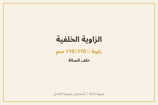 الزاوية الخلفية