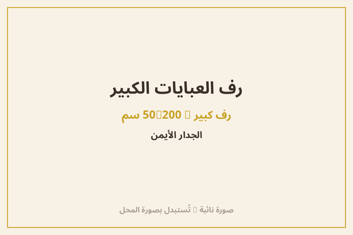 رف العبايات الكبير