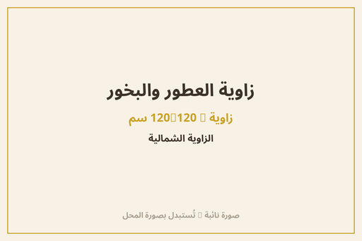 زاوية العطور والبخور